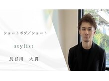 世代別ショートスタイル／縮毛矯正は長谷川がおすすめ☆【長谷川大貴】