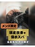 【店長指名メンズ平日限定】オイルケア+保水スパ+スパ