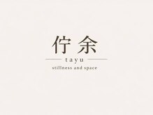 佇余 TAYU｜髪質改善・ヘッドスパ【7月1日NEW OPEN（予定）】