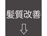 ↓↓ここより下【髪質改善酸熱トリートメントクーポン】↓↓