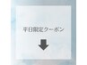 平日限定クーポンは下記からお選びください。