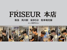 フリーゼアコマキ(FRISEUR)