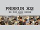 フリーゼアコマキ(FRISEUR)の写真