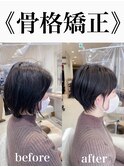 【骨格矯正】大人可愛いショートボブ