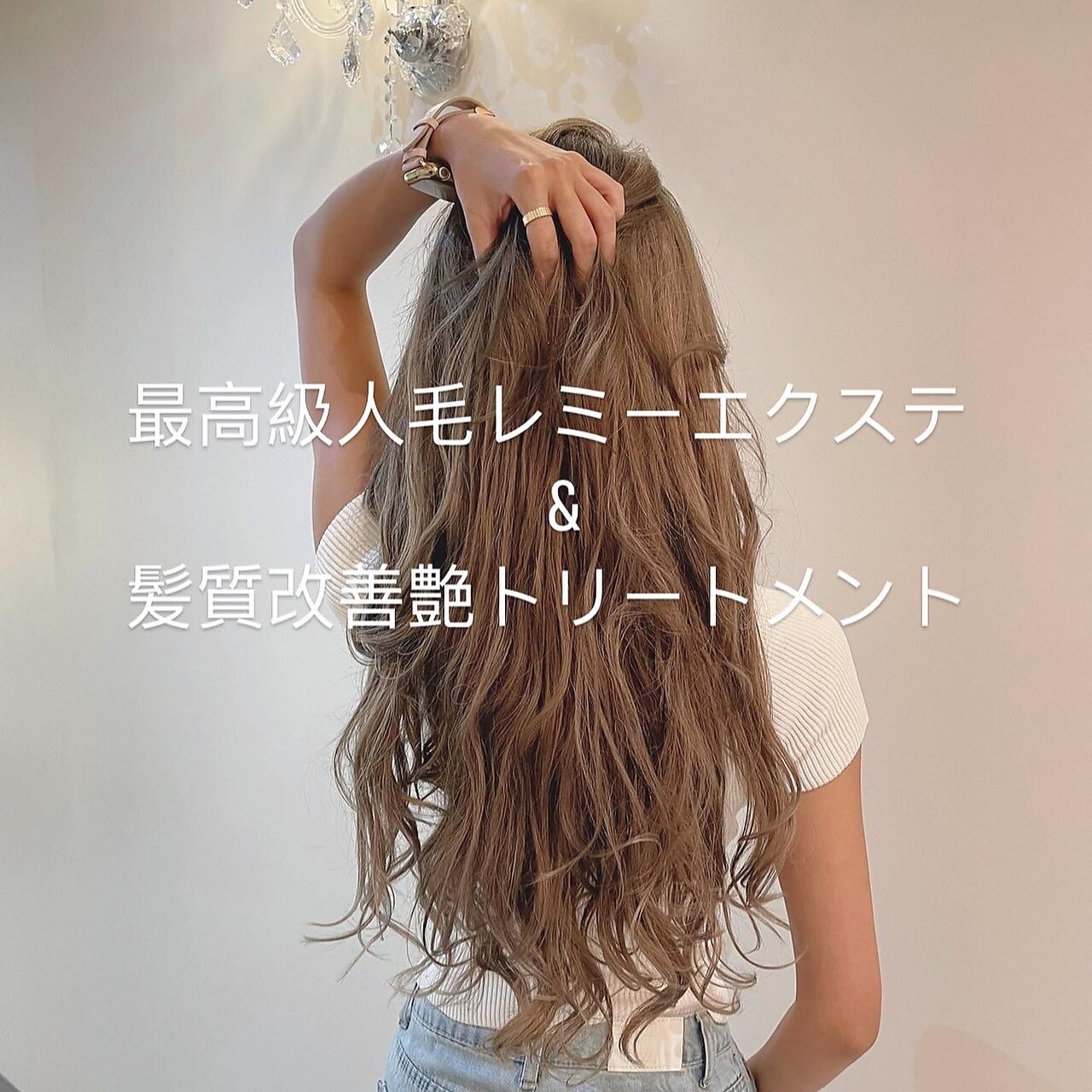 ハイライトミルクティーカラー&シールエクステロングヘアー ハイライトミルクティーカラー&シールエクステロングヘアー