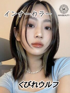 マックスビューティーギンザ(MAXBEAUTY GINZA)　 インナーカラーくびれウルフ☆銀座/東京駅