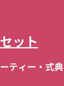タグマル 40代50代60代☆大人女性ヘアセット☆京都
