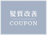 髪質改善メニューどれを選んでいいか分からない方☆（縮毛矯正は不可）