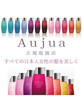 Aujuaトリートメント