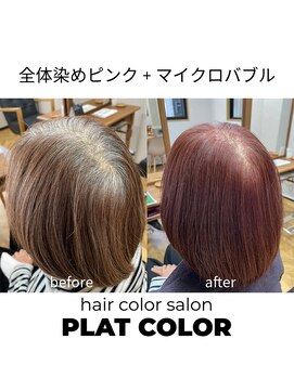 プラットカラー(PLAT COLOR) 全体染めピンク+マイクロバブル
