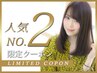 【人気no.2☆】カット＋カラー（白髪染め可）＋UFB＋SPA＋TR￥12100