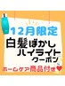 【12月限定ホームケアプレゼント】カット+白髪ぼかしハイライトカラー+Tr