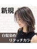 【お手頃価格♪】白髪染めリタッチカラー ¥3900