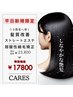<平日限定>カット+髪質改善ストレート(弱酸性縮毛矯正)+トリートメント￥17800
