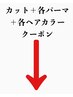 ここから下は【カット＋パーマ＋カラー】のクーポンです。　　＃メンズ＃金沢