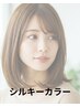 染める度に美髪へ・シルキーカラー（カット無）11000→9900