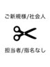 【初回】指名不可/社会人カット  ￥3500