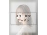 【カット/マニキュア】カット+ヘアマニキュア（白髪染めのみ）