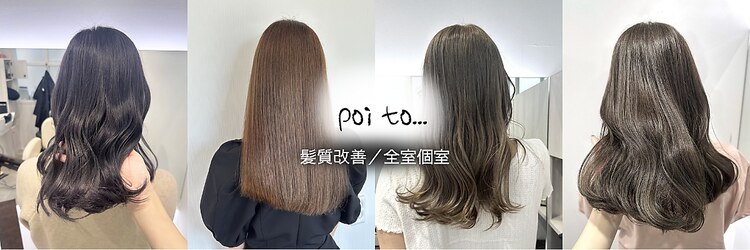 ポワト 獨協大学前(poi to...)のサロンヘッダー