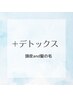 【追加】＋デトックス