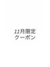 【11月限定】癖戻りが気になる方用に髪質改善×カット