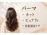 パーマ美髪頭皮ケアコース【パーマ+カット+ピュアtr+美髪頭皮ケア】