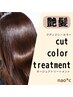 【おすすめクーポン】Cut＋艶カラー＋Aujuaトリートメント￥10560～