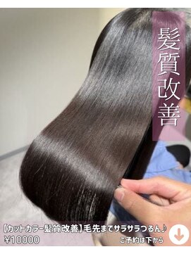 ニコニ 蒲郡店(Niconi) 【カットカラー髪質改善】毛先までサラサラつるん♪