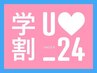 平日限定☆学割U24☆カット＆トリートメント☆￥6090