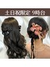 【9時 9時半ヘアセット】土日祝限定OPEN記念 特別クーポン ¥3500