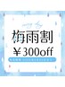 梅雨限定クーポン全メニュー¥300円off♪♪