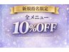 【新規指名限定】【上之園限定】似合わせ提案込みALL MENU 10%OFF
