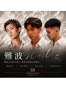 ヒロギンザ 難波店(HIRO GINZA)の写真/【国内外45店舗/個室】清潔感が欲しい、垢抜けたい、とにかくかっこよくなりたい方。[難波/堀江/南海難波]