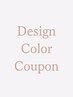デザインカラークーポンは下記から↓↓※ご予約はこちらからできません。