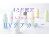 【4～5月限定】高濃度ケア剤使用オーガニックカラー＋UVケアスプレー付き