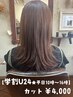 【オトクに学割U24☆】平日限定10時～16時限定　カット　￥4000