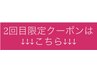 2回目の方限定クーポンはこちらから↓↓↓
