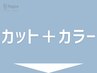 ↓↓ここより下【カット＋カラークーポン】↓↓