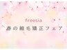 【春の縮毛矯正フェア】縮毛矯正＋髪質改善トリートメント　￥32450→￥28300