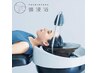 【新導入】頭浸浴　￥2200(ドライ&仕上げ込)