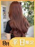 8月平日限定★カット+ブリーチなしWカラー+トリートメント￥18900→￥13800