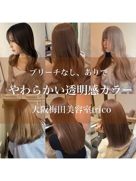 トリコ 梅田茶屋町店(trico) 肌馴染みのいいやわらか透明感ブラウンベージュ特集♪