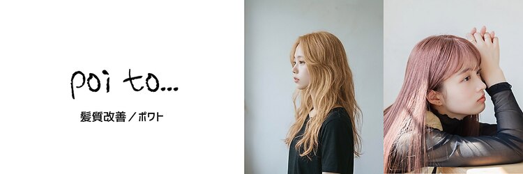 ポワト 獨協大学前(poi to...)のサロンヘッダー