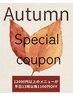 10月11月限定1100円オフクーポン