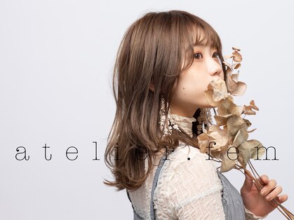 アトリエ フェム(atelier.fem)の写真