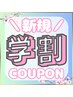 新規【期間限定/学割】カット＿3300