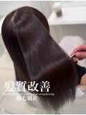 髪質改善縮毛矯正