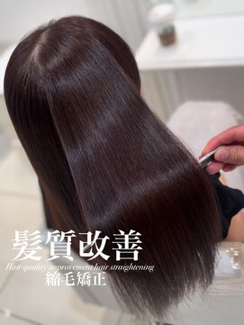 アッシュ 白楽店(Ash) 髪質改善縮毛矯正