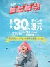 【ビビビ祭！第2弾☆ポイント最大30%還元】迷ってる人用クーポン！！