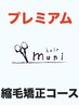 【★8】髪質改善矯正デジタルパーマエステ&カット【美髪ストカール】